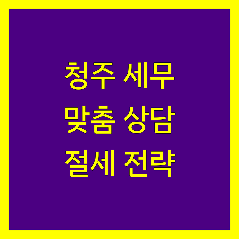 청주 세무회계 전문가 찾기 | 사업자 맞춤 상담 및 절세 전략