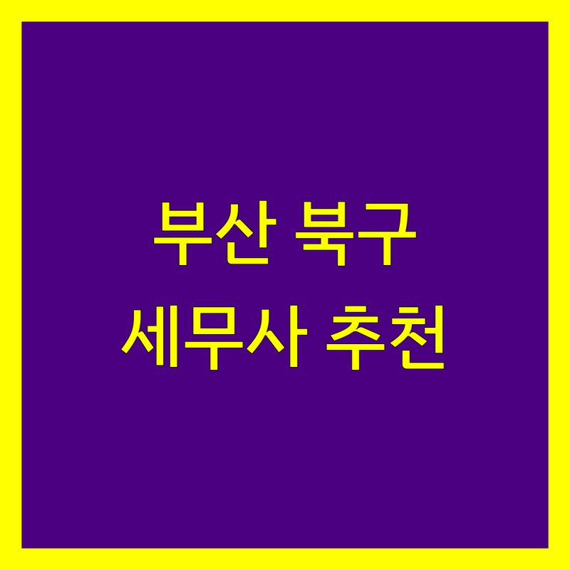 부산 북구 세무사사무소 추천 | 2024년 최신 정보 총정리