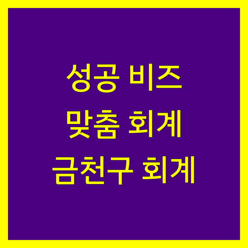 성공적인 비즈니스를 위한 맞춤 회계 솔루션, 금천구 회계법인