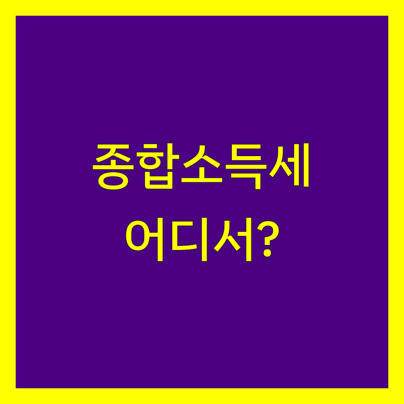 하남시 종합소득세, 어디서 해결해야 할까요? 💡 현명한 선택을 위한 완벽 가이드!