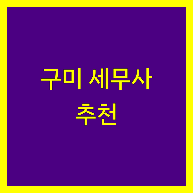 경북 구미시에서 찾은 믿을 수 있는 세무회계사무소 5곳 | 직접 방문 후기 포함