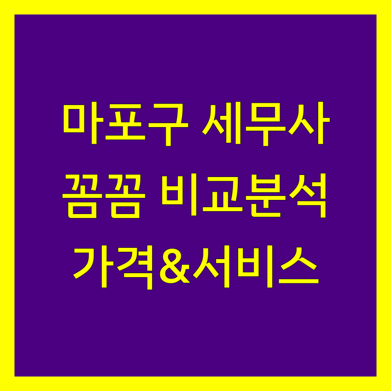 마포구 세무사 꼼꼼 비교 | 가격부터 서비스까지 완벽 분석