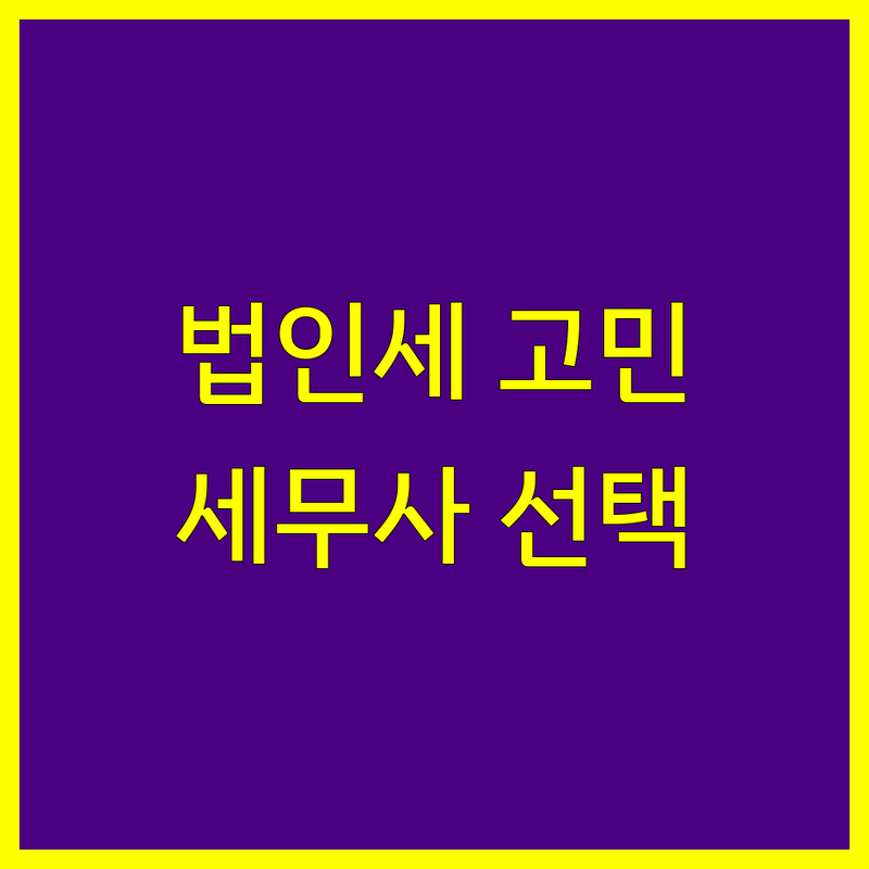 대전 법인세 고민 해결! 믿을 수 있는 세무사 솔루션 | 전문가가 알려주는 선택 팁