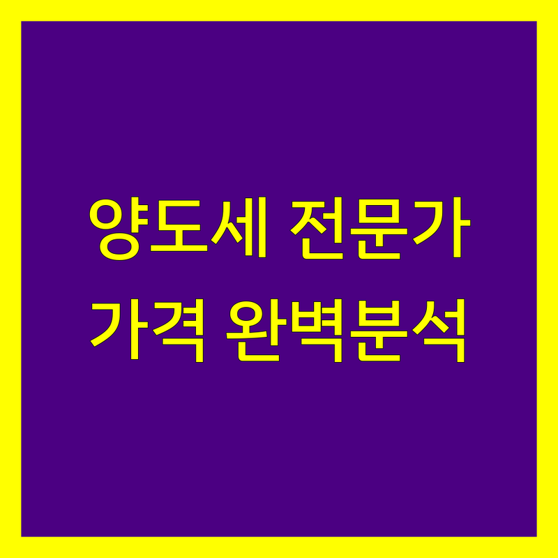 원주 단계동 양도소득세 전문가 비교 | 가격부터 서비스까지 완벽 분석
