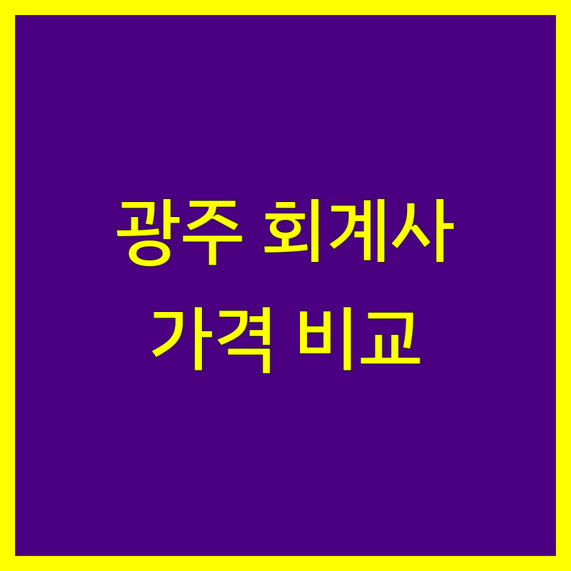 광주 공인회계사 한눈에 비교 | 가격부터 서비스까지 완벽 분석
