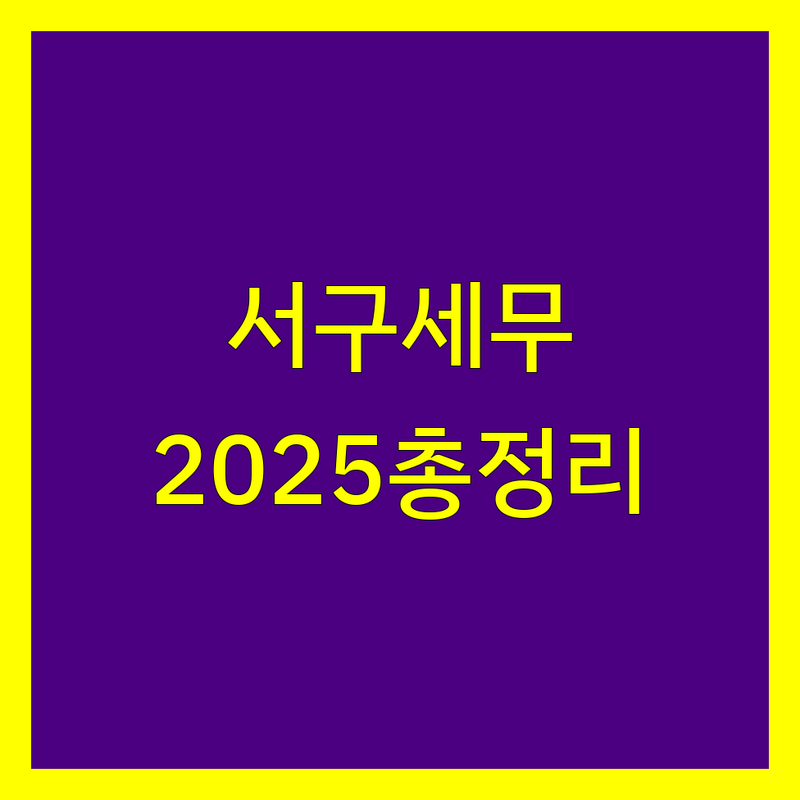 인천 서구 세무대리 한눈에 비교 | 2025년 최신 정보 총정리