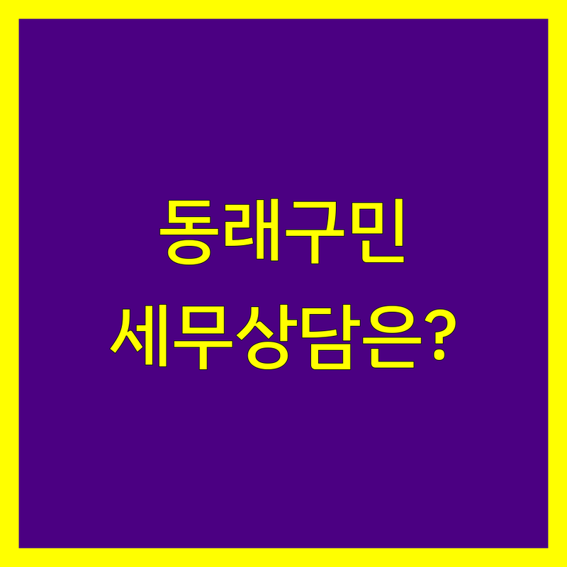 부산 동래구 세무상담, 믿을 수 있는 전문가를 찾으세요?