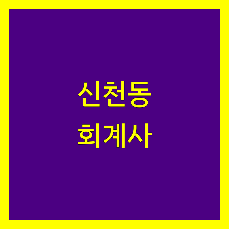 대구 신천동 회계사 한눈에 비교 | 2025년 최신 정보 총정리