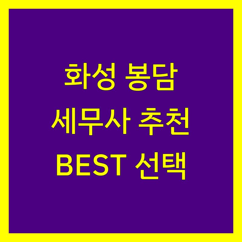 화성 봉담 세무사 찾으신다면 | 현지인이 추천하는 BEST 선택