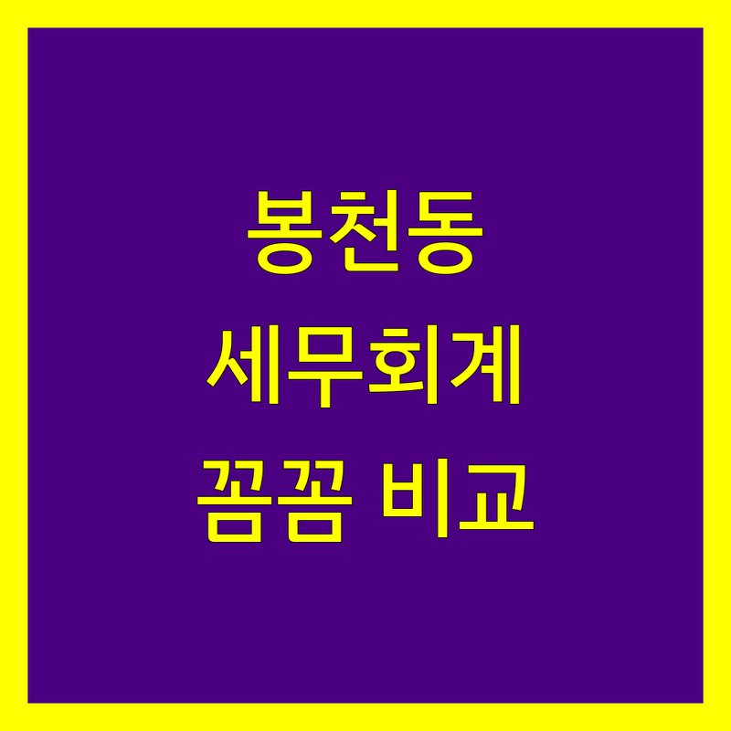 관악구 봉천동 세무회계사무소 꼼꼼 비교 | 2025년 최신 정보 총정리