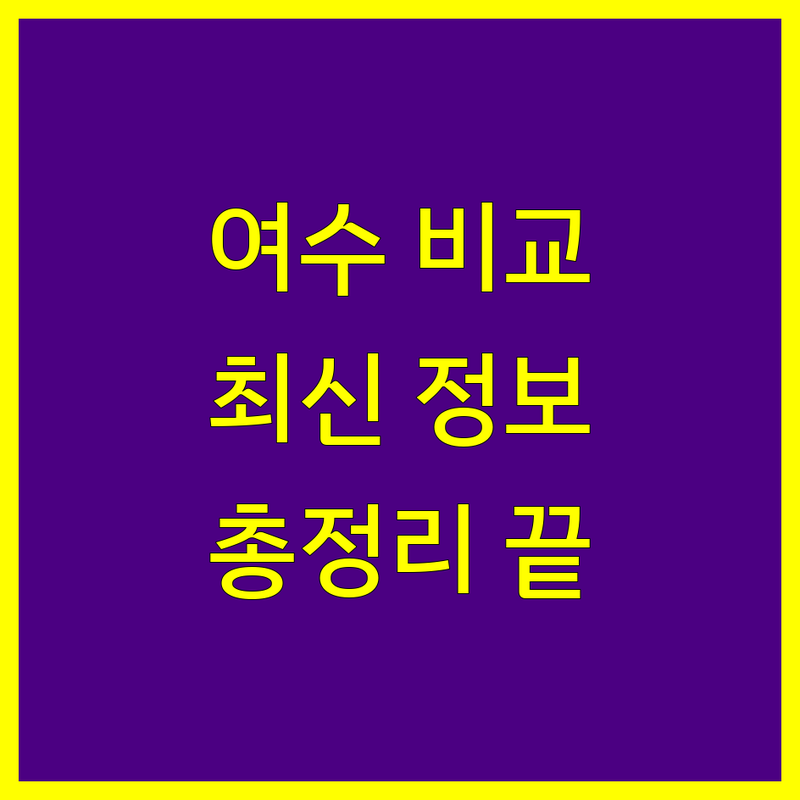 여수시 세무회계사무소 한눈에 비교 | 2025년 최신 정보 총정리