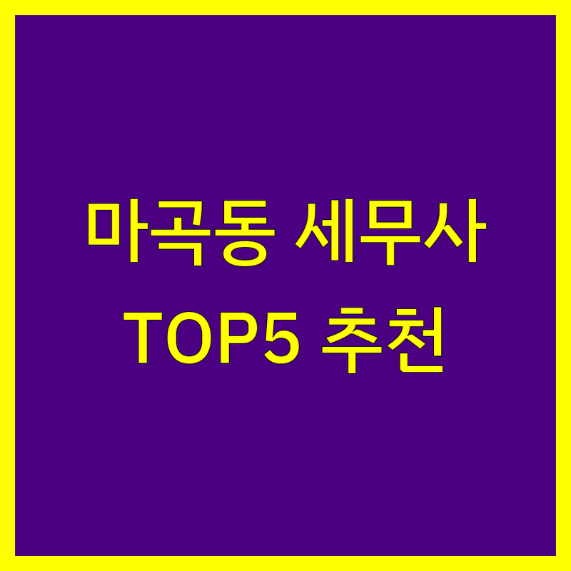 마곡동에서 세무사 어디로 갈까? 세무사사무소 고민 해결! | 현지인 추천 TOP5