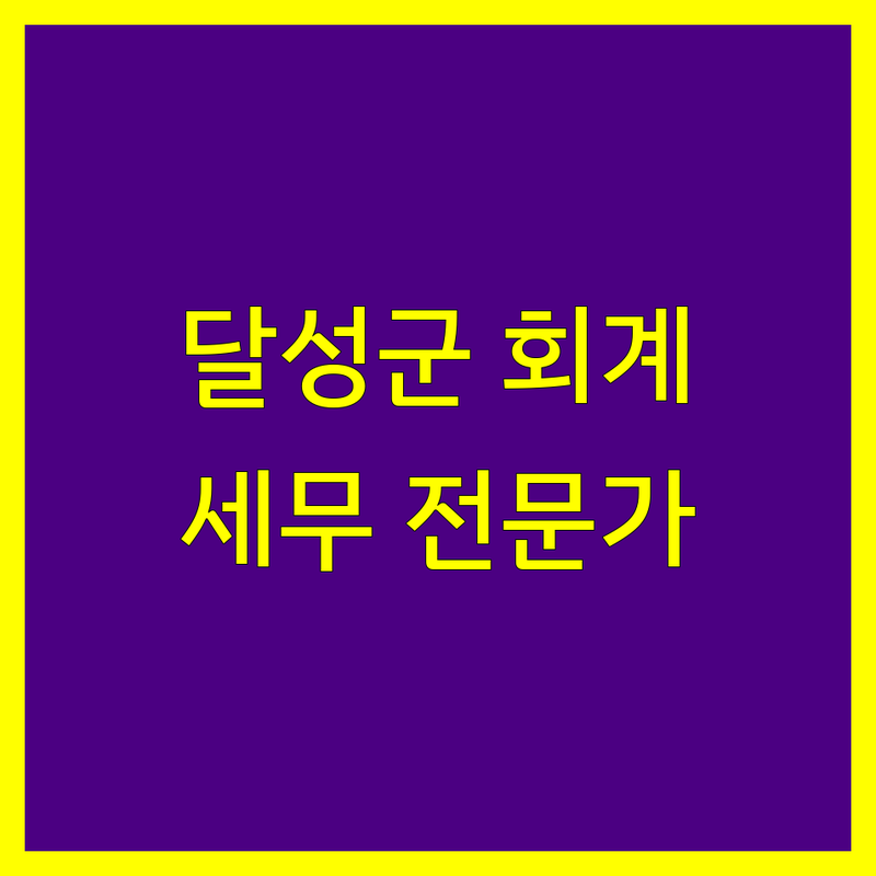 대구 달성군 세무회계 전문가 찾기 | 2024년 최신 정보 총정리