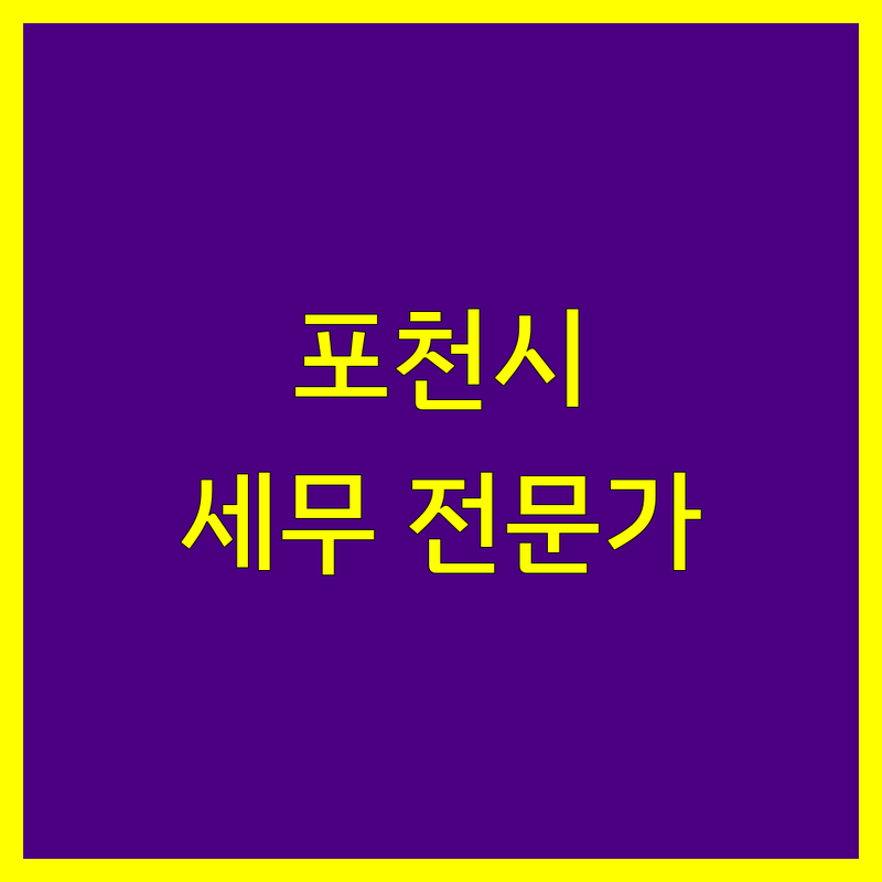 포천시 성공 파트너, 믿음직한 세무 전문가를 만나보세요