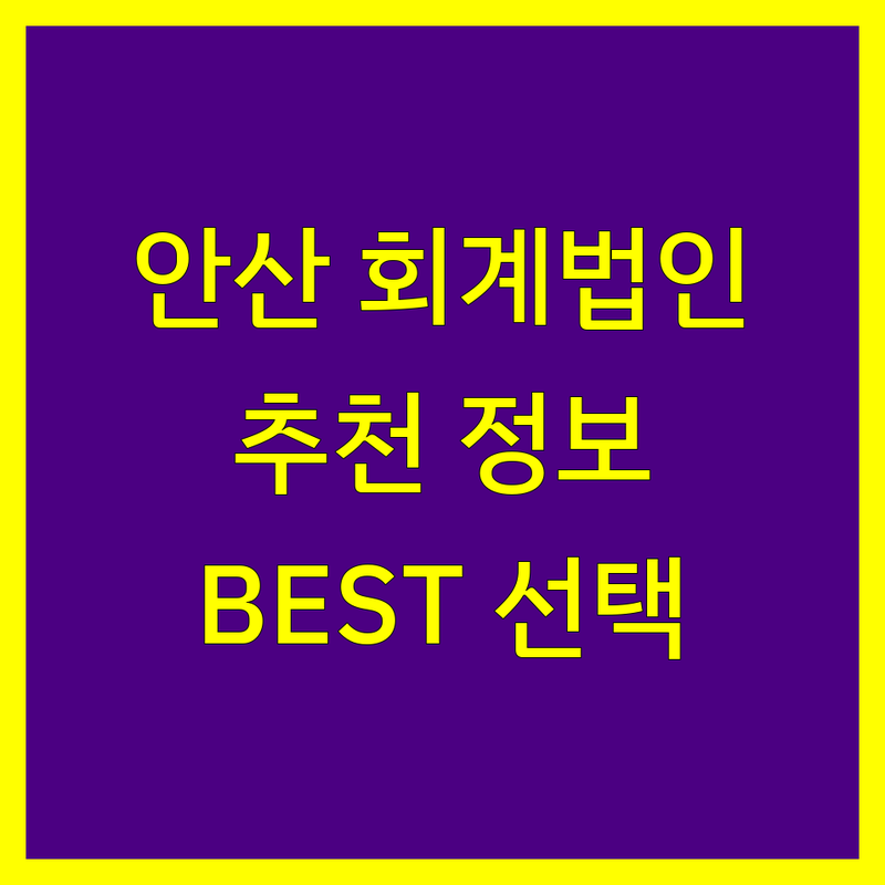 안산 회계법인 정보 모음 | 현지인이 추천하는 BEST 선택
