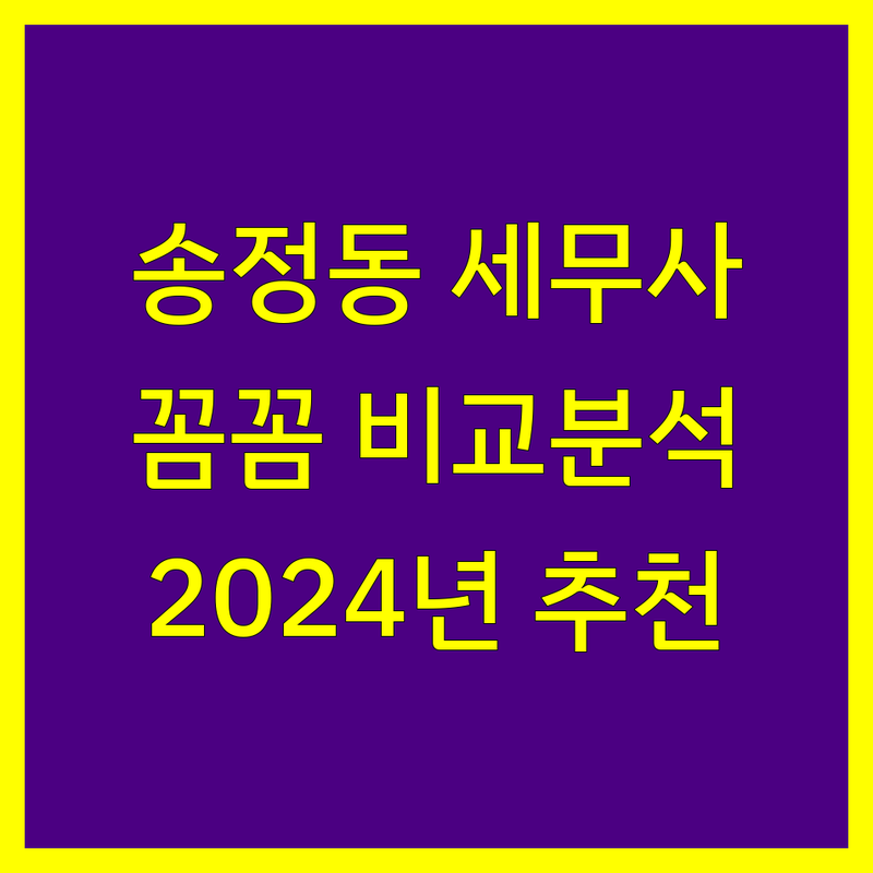 광주시 송정동 세무사 꼼꼼 비교 | 2024년 전문가 추천