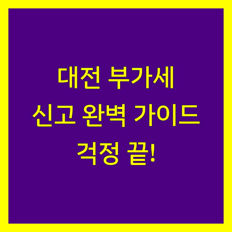 [대전] 부가가치세 신고, 이제 걱정 끝! 전문가가 추천하는 완벽 가이드
