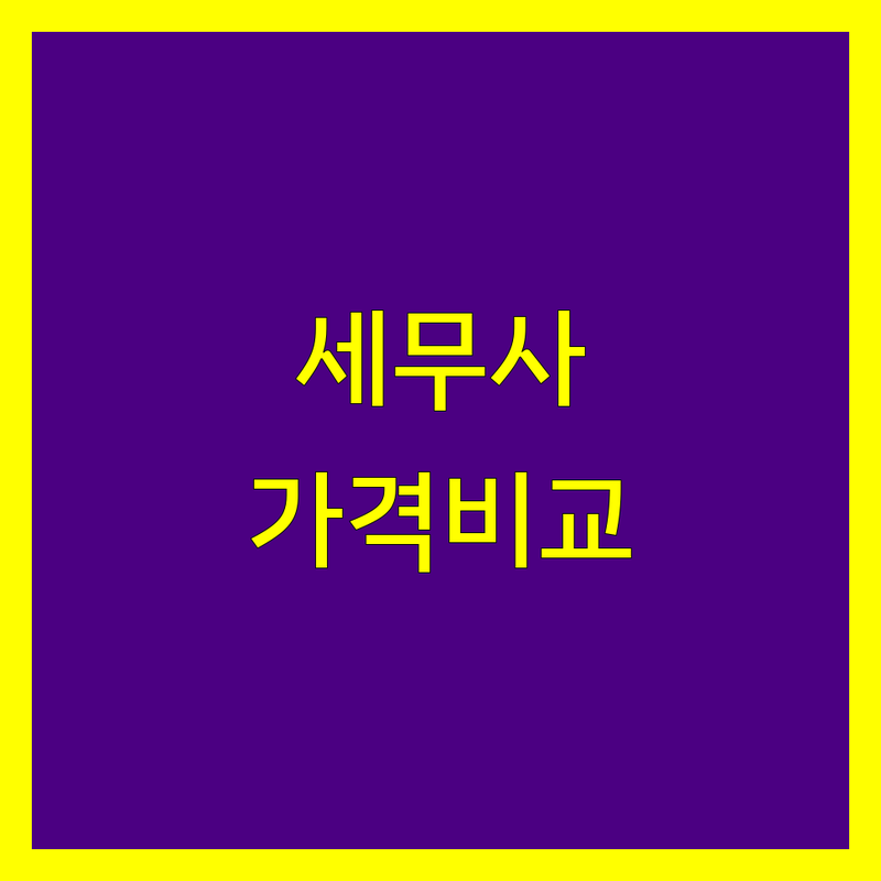 고성군 세무회계 세무사 한눈에 비교 | 가격부터 서비스까지 완벽 분석