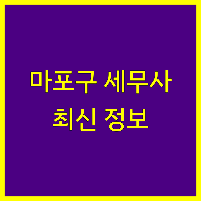 서울 마포구 세무사 세무회계 한눈에 비교 | 2025년 최신 정보 총정리