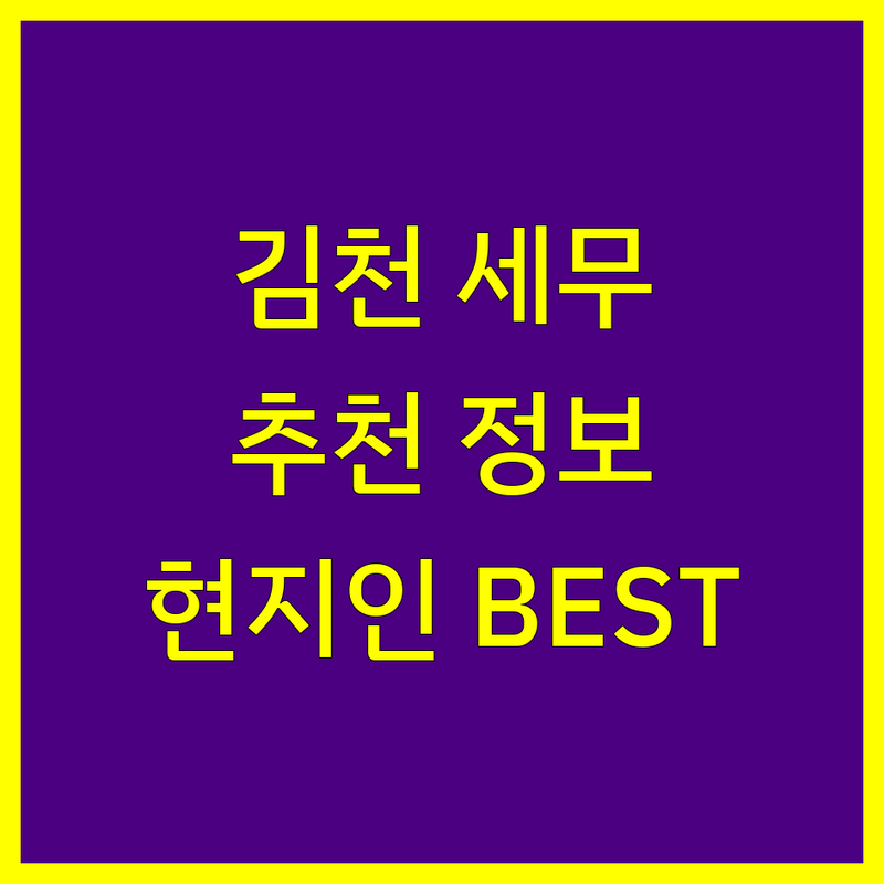 김천시 세무대리 정보 모음 | 현지인이 추천하는 BEST 선택