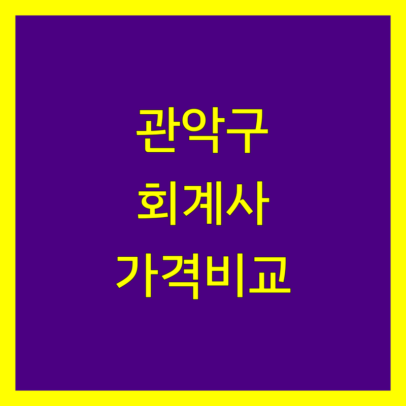서울 관악구 회계사 한눈에 비교 | 가격부터 서비스까지 완벽 분석