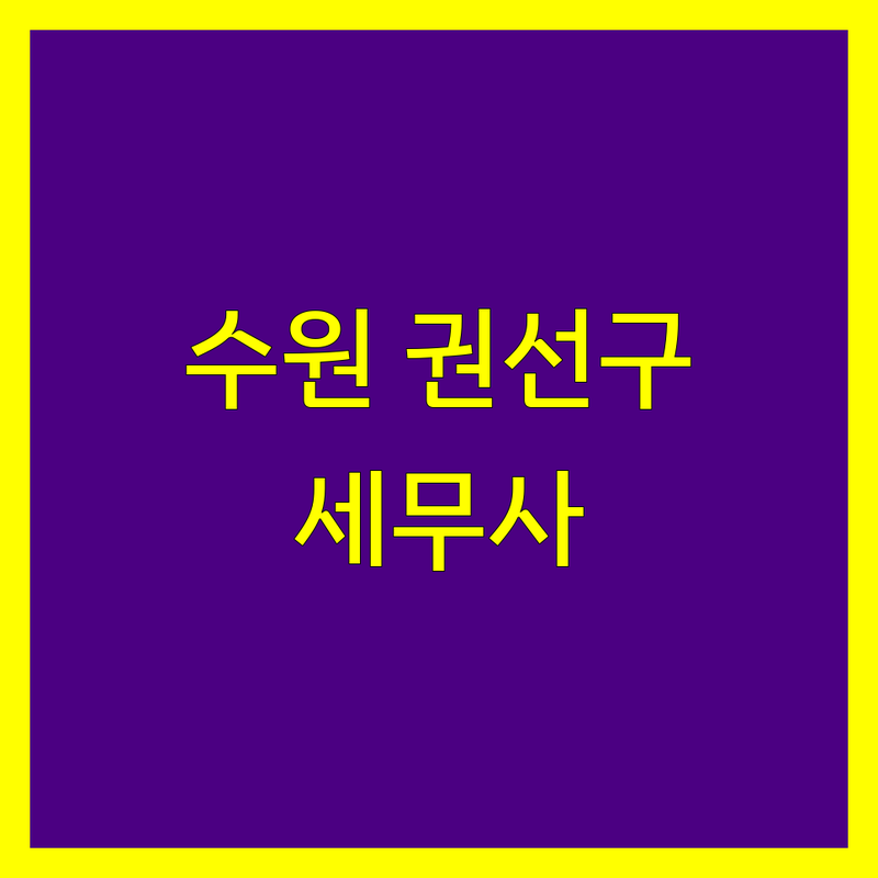 경기 수원시 권선구 세무사사무소 한눈에 비교 | 가격부터 서비스까지 완벽 분석