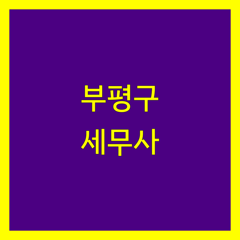 인천 부평구에서 세무사 어디로 갈까? 세금 고민 해결! | 현지인 추천 TOP4