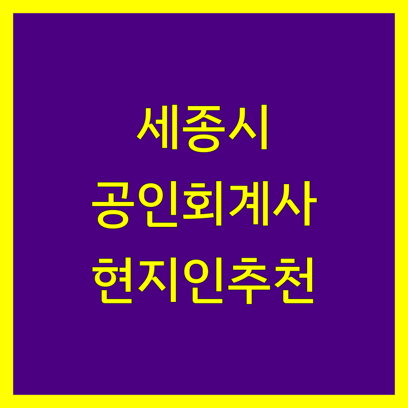 세종시 공인회계사 찾으신다면 | 현지인이 추천하는 BEST 선택