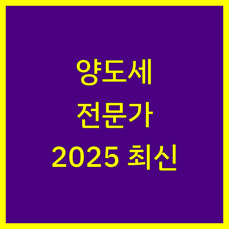 동대문구 양도소득세 전문가 비교 | 2025년 최신 정보 총정리