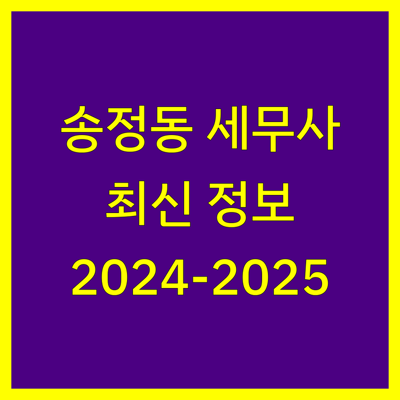 송정동 세무사 비교 | 2024-2025 최신 정보