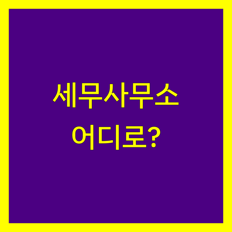 수원시 권선구 세무사사무소 어디로 갈까? 세무 고민 해결! | 현지인 추천 TOP5