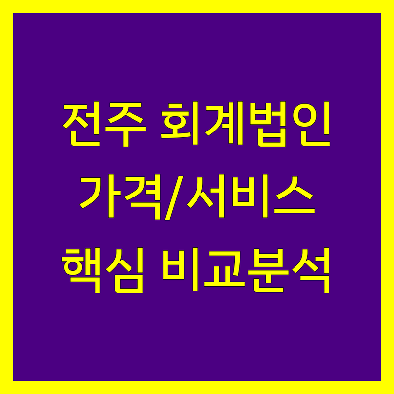 전주 회계법인 한눈에 비교 | 가격부터 서비스까지 완벽 분석