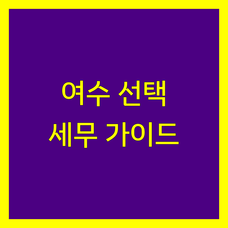 여수시 세무회계사무소 현명한 선택 가이드 | 2024년 최신 정보