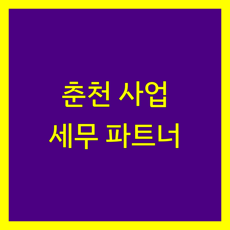 춘천시 사업 성공을 위한 든든한 파트너, 세무회계사무소 추천