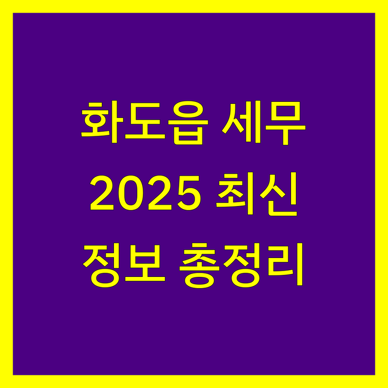 남양주시 화도읍 세무사 찾으세요? 2025년 최신 정보 총정리
