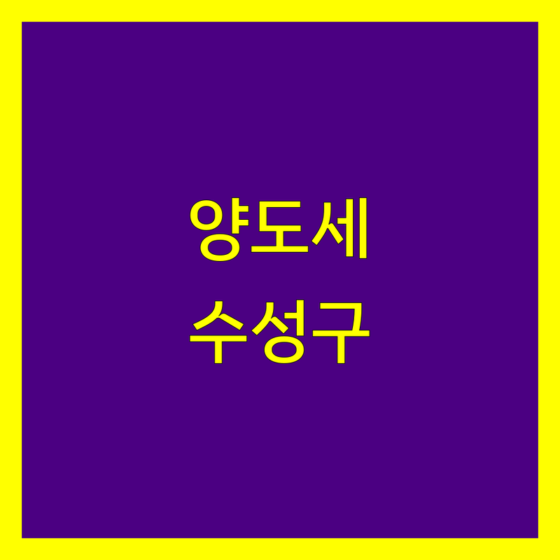 대구 수성구 양도소득세 전문가 비교 | 2024년 최신 정보 총정리