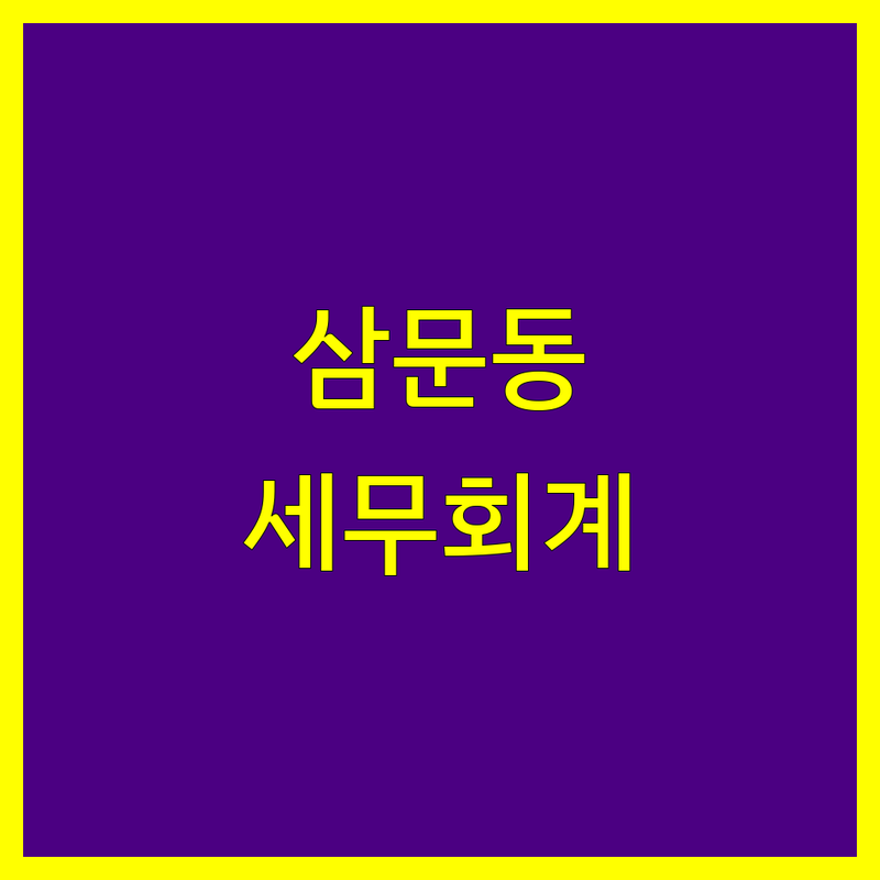 밀양시 삼문동 세무회계 한눈에 비교 | 2025년 최신 정보 총정리