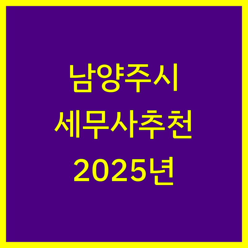 남양주시 세무사 베스트 선택 | 2025년 최신 순위 정리