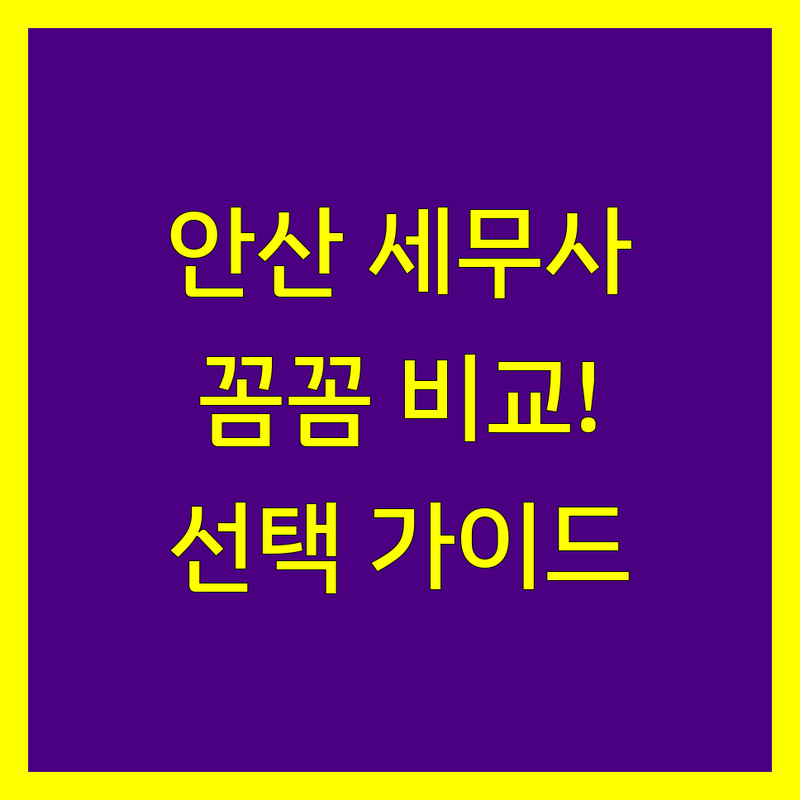안산 세무회계사무소 꼼꼼 비교 | 믿을 수 있는 전문가 선택 가이드