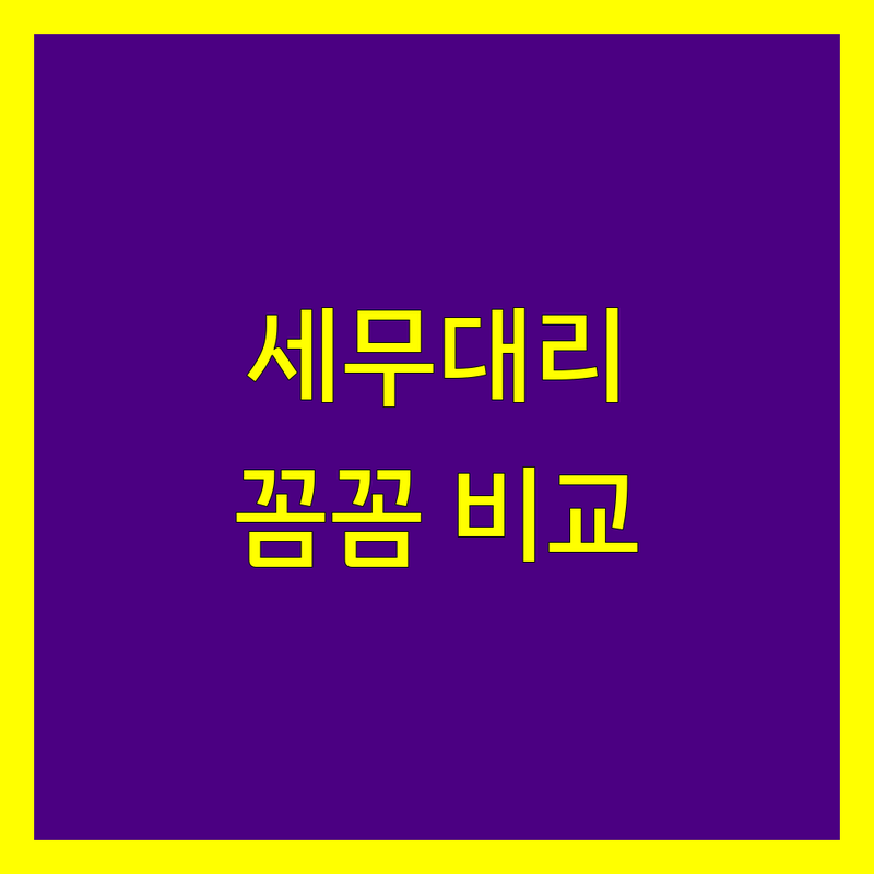 천안시 세무대리 꼼꼼 비교 | 2025년 최신 정보 총정리