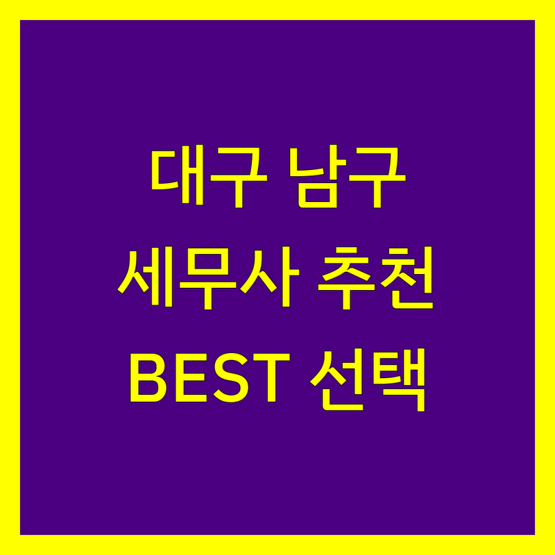 대구 남구 세무사 정보 모음 | 현지인이 추천하는 BEST 선택