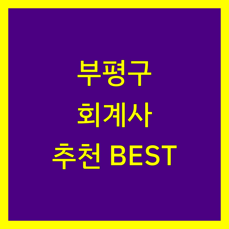 부평구 회계사 정보 모음 | 현지인이 추천하는 BEST 선택