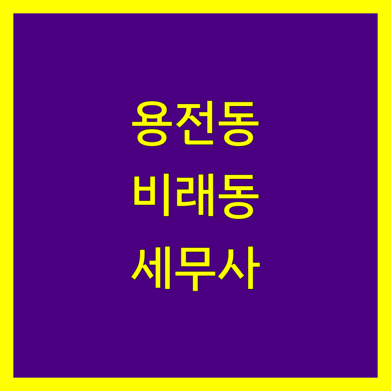 대전 동구 용전동, 대덕구 비래동 세무사 한눈에 비교 | 가격부터 서비스까지 완벽 분석