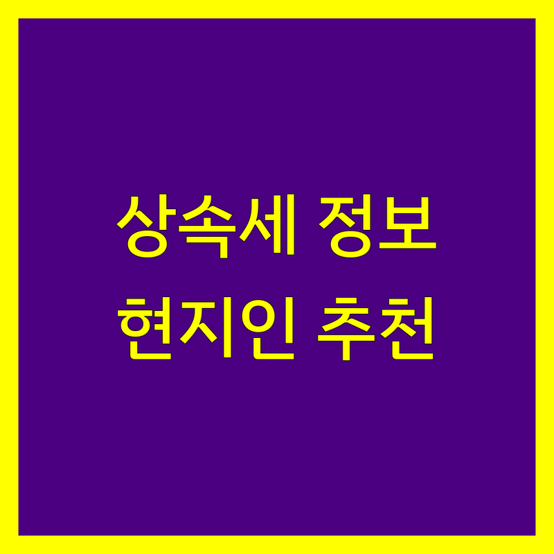 은평구 상속세 정보 모음 | 현지인이 추천하는 BEST 선택
