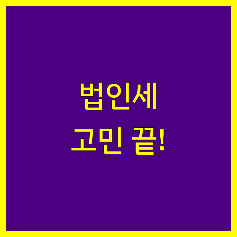 🌟 법인세 고민 끝! 광명시 일직동 세무사 추천 | 2025년 최신 정보 총정리