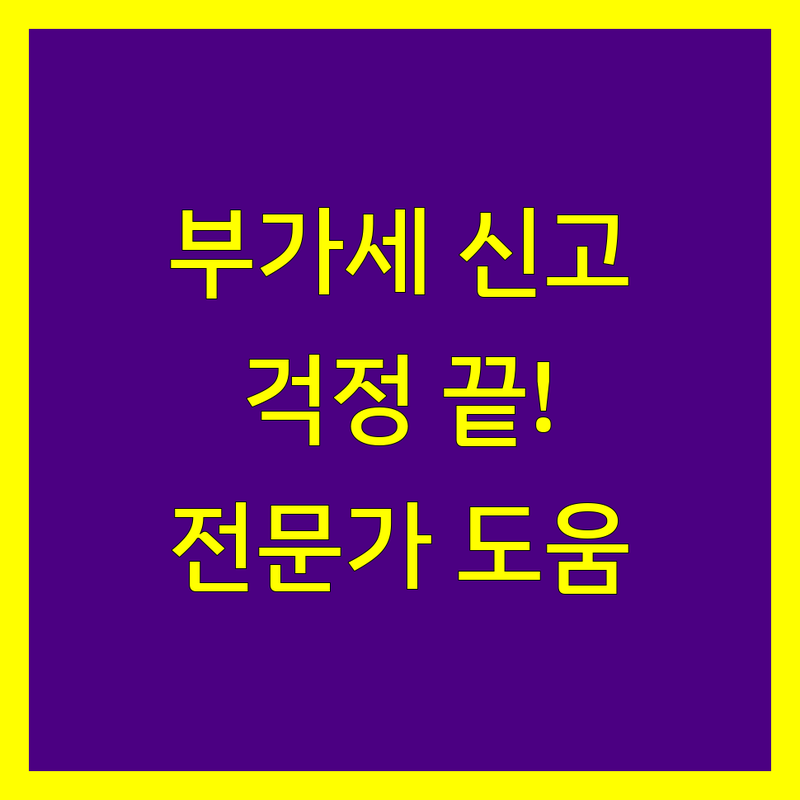 부가가치세 신고, 이제 걱정 끝! 도봉구 세무 전문가들이 도와드립니다.