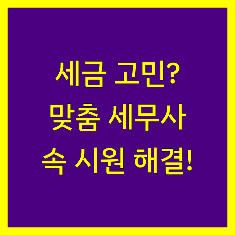 세금 걱정 없는 서울 세무사 가이드 | 사업자와 개인을 위한 최적의 선택법