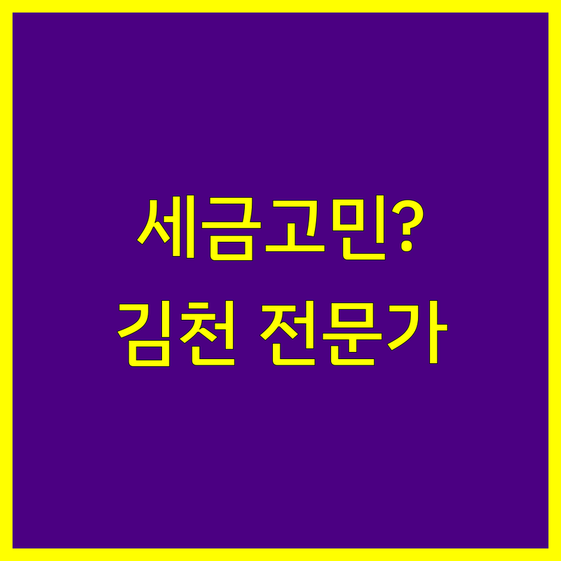 세금 고민 해결! 김천시 세무회계 솔루션 | 전문가가 알려주는 선택 팁