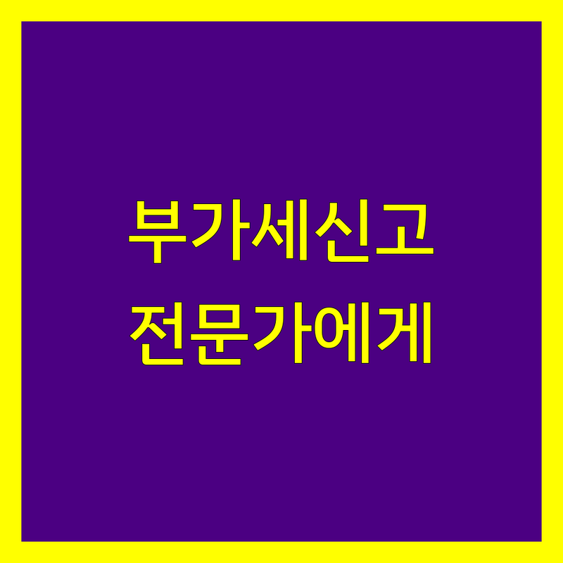 부가가치세 신고, 이제 전문가의 도움을 받아보세요!