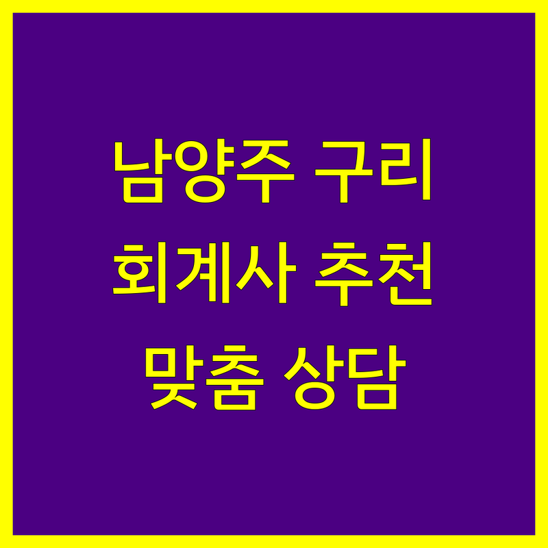 남양주/구리 공인회계사 추천 | 세무 전문가의 1:1 맞춤 상담